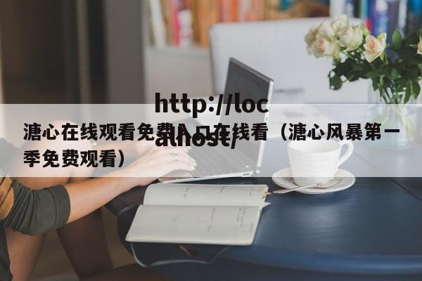 溏心在线观看免费入口在线看（溏心风暴第一季免费观看）