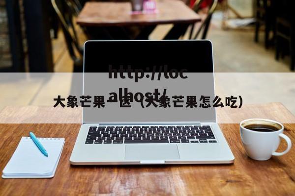 大象芒果一区（大象芒果怎么吃）