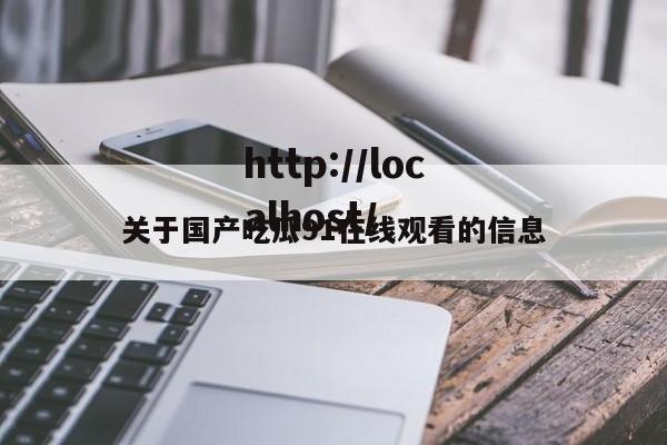 关于国产吃瓜91在线观看的信息