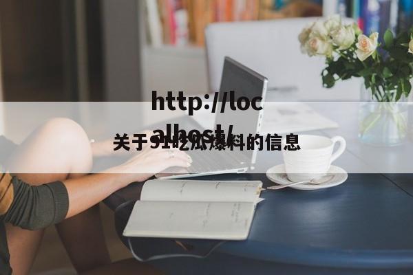 关于91吃瓜爆料的信息
