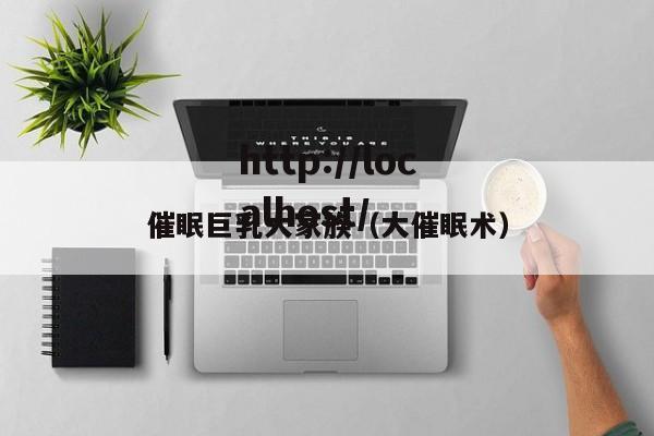 催眠巨乳大家族（大催眠术）