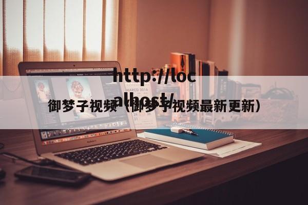 御梦子视频（御梦子视频最新更新）