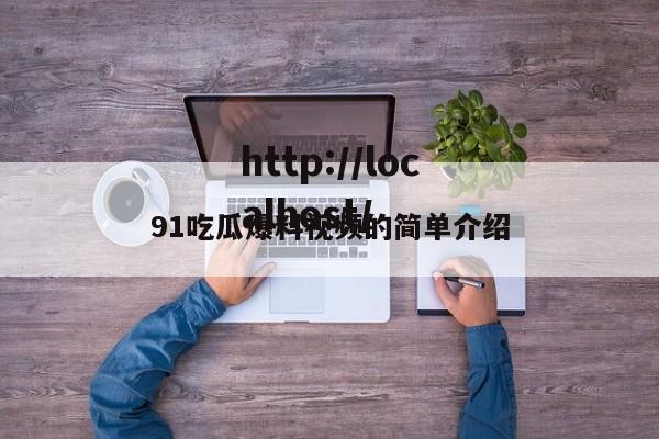 91吃瓜爆料视频的简单介绍