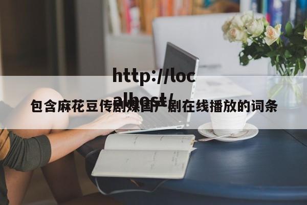 包含麻花豆传剧媒国产剧在线播放的词条