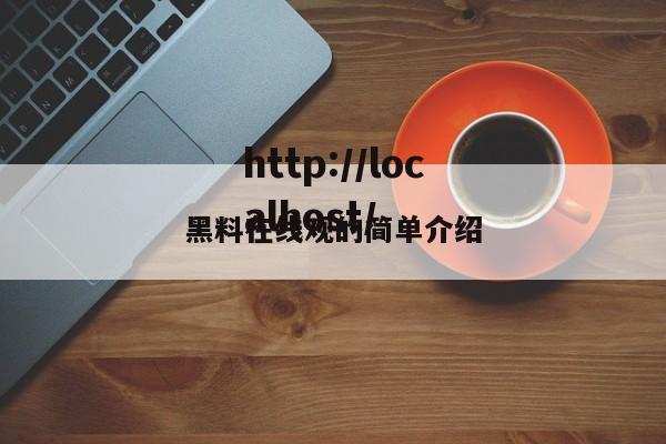 黑料在线观的简单介绍